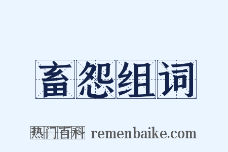 畜怨组词是什么意思的图片